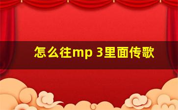 怎么往mp 3里面传歌